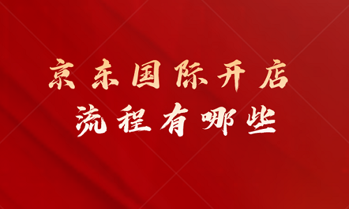 京东国际开店流程有哪些？京东国际入驻要求费用是怎样的？