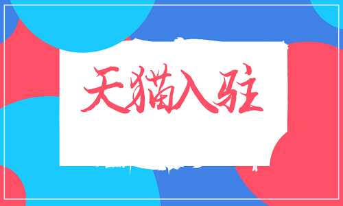 代入驻京东的成功关键在于这些细节
